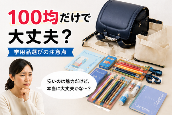 100均で買わないほうがいい学用品5選！先生の妻が正直に教えます