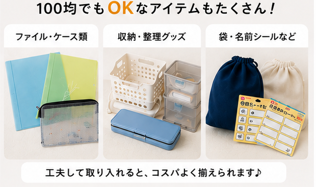 100均でもOKなアイテム（ファイル・収納・袋・名前シールなど）