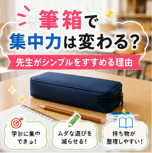 学力が上がる筆箱って？先生がすすめるシンプル筆箱の選び方