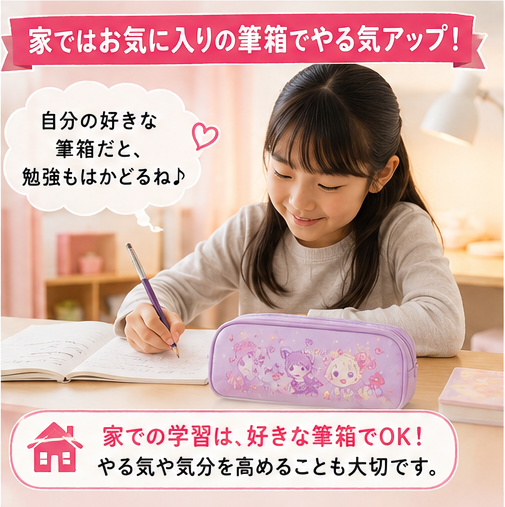 家では好きな筆箱を使う子ども