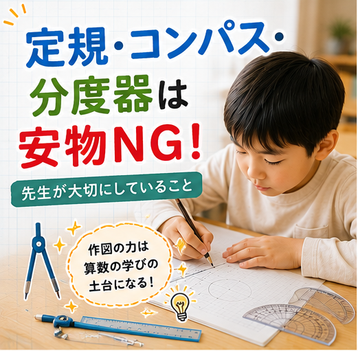 定規・コンパス・分度器は安物NG！先生が本気でおすすめする理由