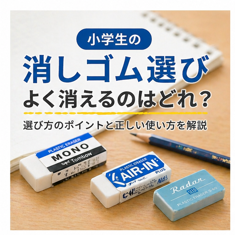 消しゴムは「普通のやつ」が最強！先生が見てきた消しゴム事情