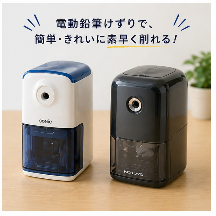 おすすめの電動鉛筆削り SONiCとKOKUYO
