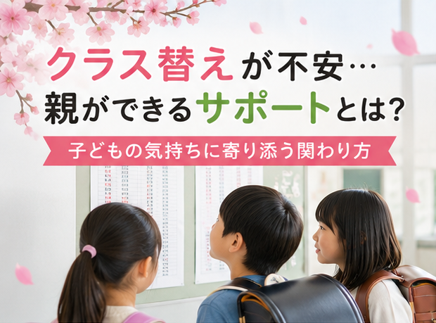 クラス替えって、どうやって決まるの？先生が明かす舞台裏