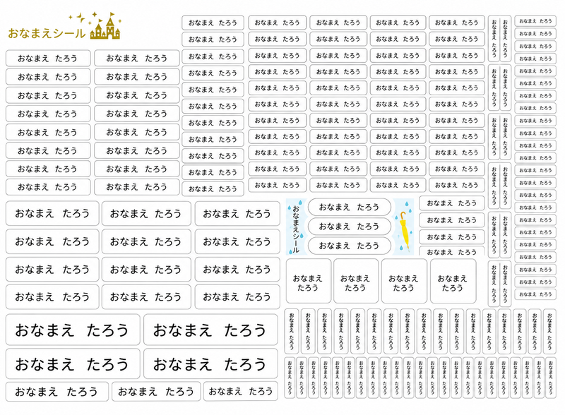 サイズ違い名前シールのセット例