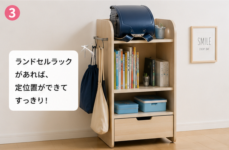 ランドセルラックで定位置